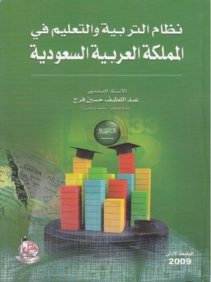 cover image of نظام التربية والتعليم في المملكة العربية السعودية